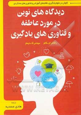 کتاب دیدگاه‌های نوین در مورد عاطفه و فناوری‌های یادگیری اثر رافائل‌ا. کالوو