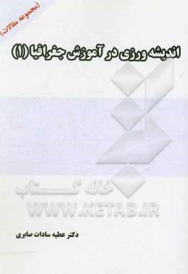 کتاب اندیشه‌ورزی در آموزش جغرافیا (مجموعه مقالات) اثر عطیه‌سادات صابری