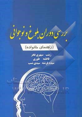 کتاب بررسی دوران بلوغ و نوجوانی (راهنمای خانواده) |اثر زینب سپهری فخر