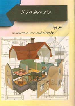 کتاب طراحی محیطی دفاتر کار اثر استاماتینات. راسیا