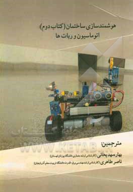 کتاب هوشمندسازی ساختمان: اتوماسیون و ربات‌ها اثر چیان‌شنگ فانگ