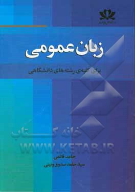 کتاب زبان عمومی برای دانشجویان دانشگاه |اثر حامد قائمی