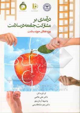 کتاب درآمدی بر مشارکت جامعه در سلامت اثر علی عالمی