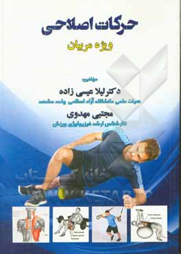 کتاب حرکات اصلاحی: ویژه مربیان اثر مجتبی مهدوی‌آسیابر