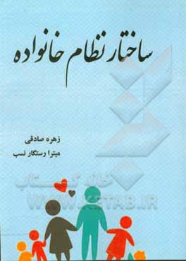 کتاب ساختار نظام خانواده اثر زهره صادقی