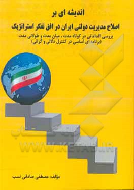 کتاب اندیشه‌ای بر اصلاح مدیریت دولتی ایران در افق تفکر استراتژیک: بررسی اقداماتی در ... اثر مصطفی صادقی‌نسب