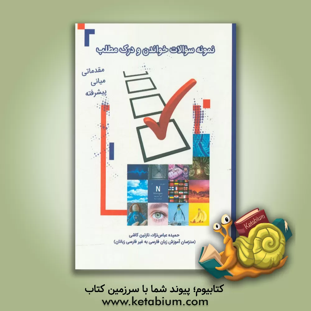 کتاب نمونه سوالات خواندن و درک مطلب اثر حمیده عباس‌نژاد