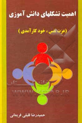 کتاب اهمیت تشکلهای دانش‌آموزی (عزت نفس، خودکارآمدی) اثر حمیدرضا قلیلی‌فریمانی