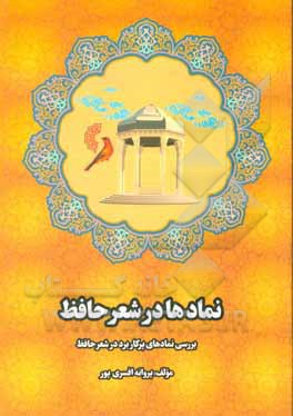 کتاب نماد در شعر حافظ (بررسی نمادهای پرکاربرد در شعر حافظ) اثر پروانه افسری‌پور