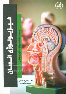 کتاب فیزیولوژی انسان: ویژه دانشجویان رشته علوم ورزشی اثر مهدی اصفهانی