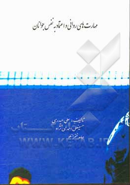 کتاب مهارتهای روانی و اعتماد به نفس نوجوانان اثر علی حیدری