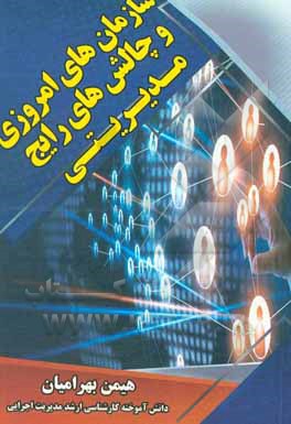 کتاب سازمان‌های امروزی و چالش‌های رایج مدیریتی اثر هیمن بهرامیان