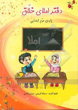 کتاب دفتر املای خلاق: پایه‌ی دوم ابتدایی اثر مریم عباسی