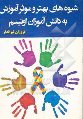 کتاب شیوه‌های آموزش بهتر و موثر به دانش‌آموزان اوتیسم اثر فروزان تیرانداز