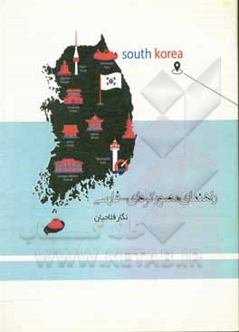 کتاب راهنمای مصور کره ای - فارسی |اثر نگار فلاحیان