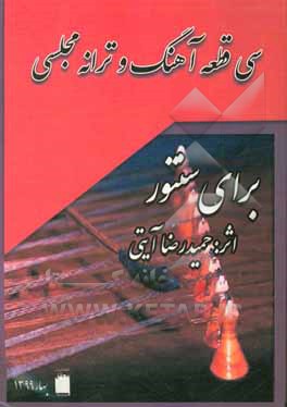 کتاب سی قطعه آهنگ و ترانه مجلسی اثر حمیدرضا آیتی(آهنگری)