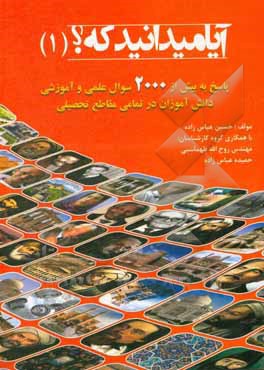 کتاب آیا می‌دانید که؟: پاسخ به بیش از 2000 سوال علمی و آموزشی دانش‌آموزان در تمام مقاطع تحصیلی اثر حسین عباس‌زاده