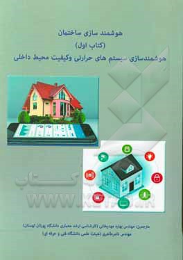 کتاب هوشمندسازی ساختمان: هوشمندسازی سیستم‌های حرارتی و کیفیت محیط داخلی اثر چیان‌شنگ فانگ