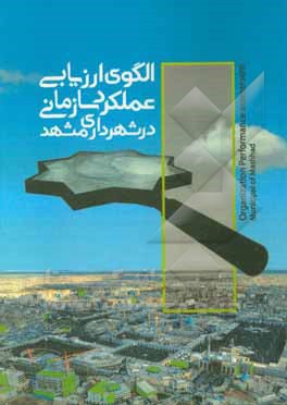کتاب الگوی ارزیابی عملکرد سازمانی در شهرداری مشهد اثر شهریار آل‌شیخ