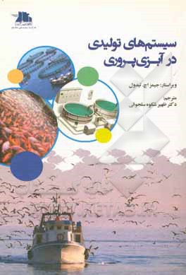 کتاب سیستم‌های تولیدی در آبزی‌پروری اثر جیمز تیدول