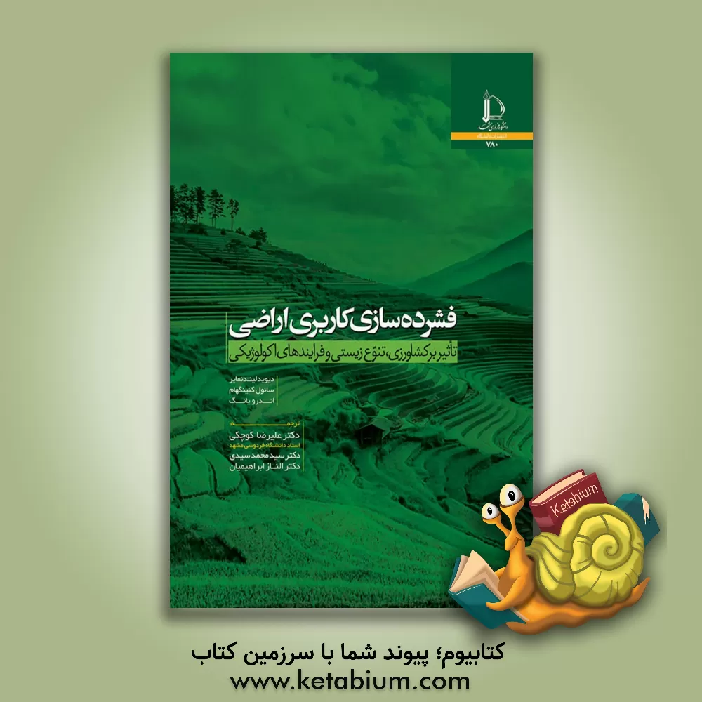 کتاب فشرده سازی کاربری اراضی: تاثیر بر کشاورزی، تنوع زیستی و فرایندهای اکولوژیکی |اثر اندرو یانگ