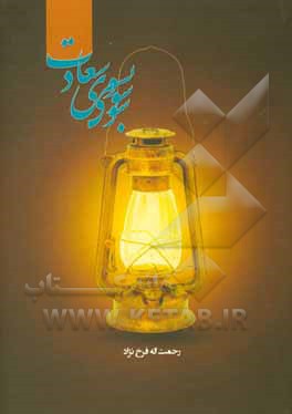 کتاب سوسویی به سوی سعادت اثر رحمت‌الله فرخ‌نژاد