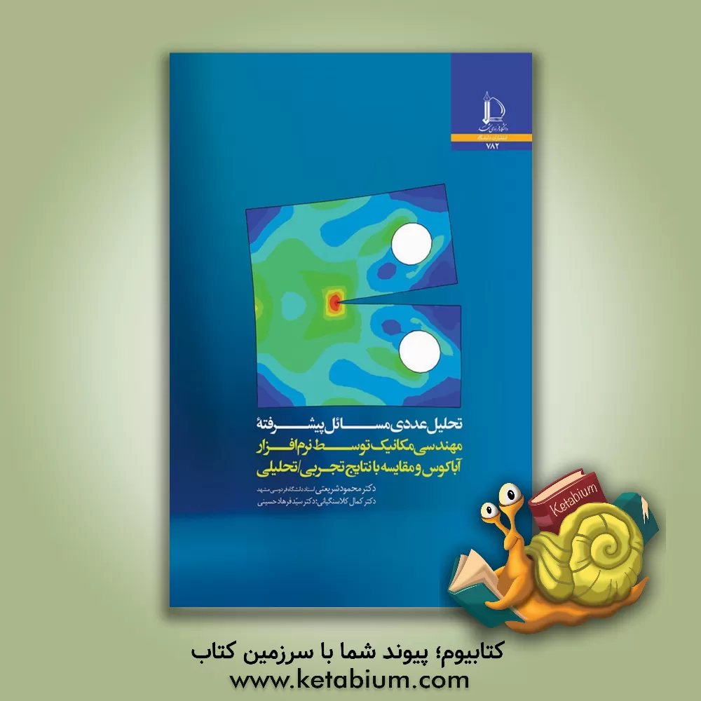 کتاب تحلیل عددی مسائل پیشرفته مهندسی مکانیک توسط نرم افزار آباکوس و مقایسه با نتایج تجربی / تحلیلی |اثر سیدفرهاد حسینی