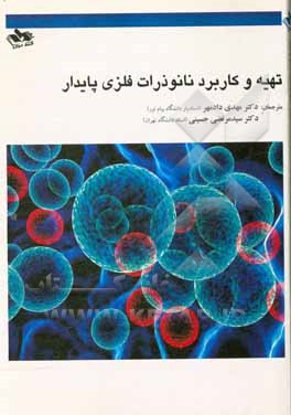 کتاب تهیه و کاربرد نانوذرات فلزی پایدار |اثر رافائل لوکه