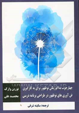 کتاب چهارچوب پداگوژیکی نوظهور برای به کارگیری فن‌آوری‌های نوظهور در طراحی برنامه درسی اثر سکینه شرفی