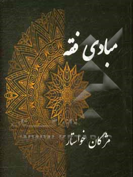 کتاب مبادی فقه اثر مژگان خواستار