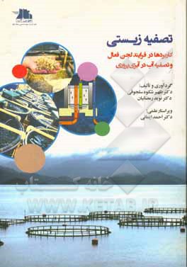 کتاب تصفیه زیستی، اصول و کلیات: کاربردها در فرآیند لجن فعال و تصفیه آب در آبزی‌پروری اثر نوید رمضانیان