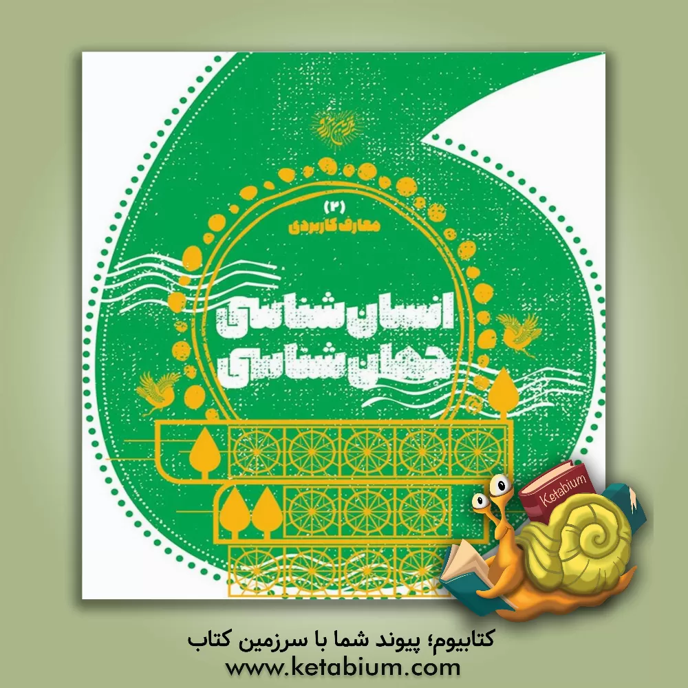 کتاب انسان‌شناسی، جهان‌شناسی اثر محمدحسن وکیلی