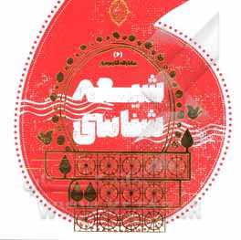 کتاب شیعه‌شناسی اثر محمدحسن وکیلی