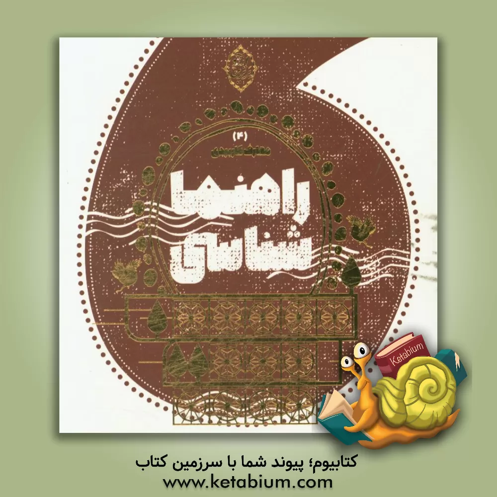 کتاب راهنماشناسی اثر محمدحسن وکیلی