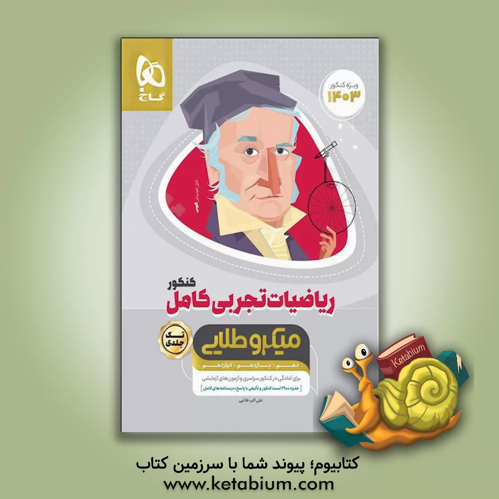 کتاب ریاضیات تجربی کامل اثر علی‌اکبر طالبی