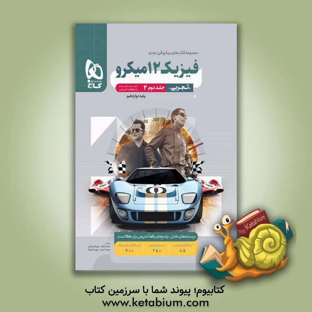 کتاب پاسخ‌های تشریحی فیزیک دوازدهم تجربی اثر سعید احمدی