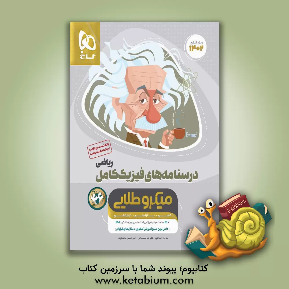 کتاب درسنامه های فیزیک کامل ریاضی |اثر علیرضا سلیمانی