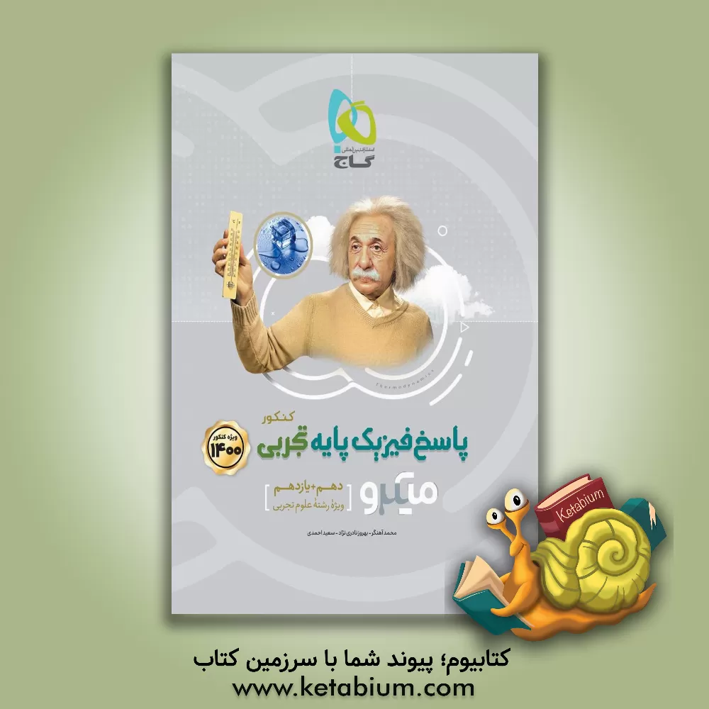 کتاب پاسخ‌های تشریحی فیزیک پایه تجربی اثر سعید احمدی