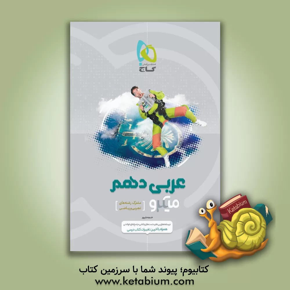 کتاب عربی دهم (مشترک رشته‌های تجربی و ریاضی) اثر خدیجه علی‌پور