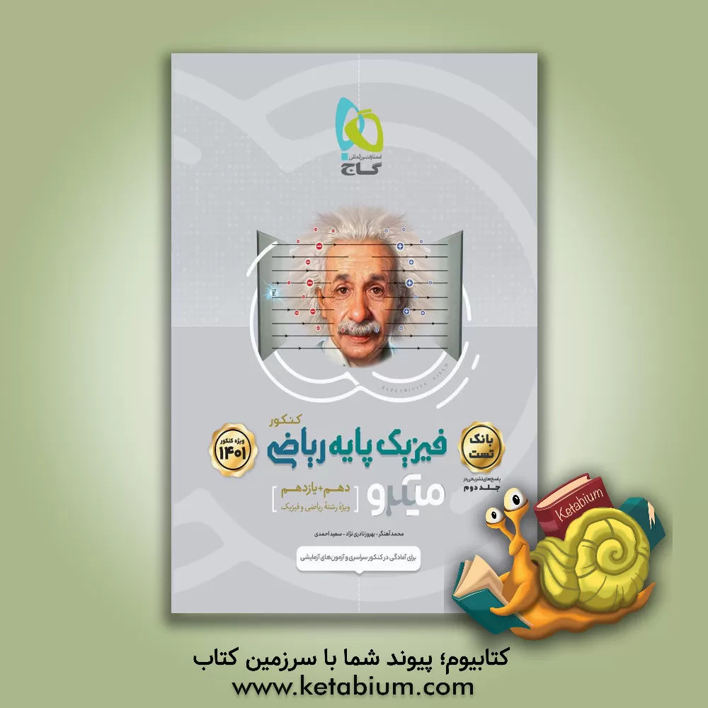 کتاب بانک تست فیزیک پایه ریاضی اثر سعید احمدی