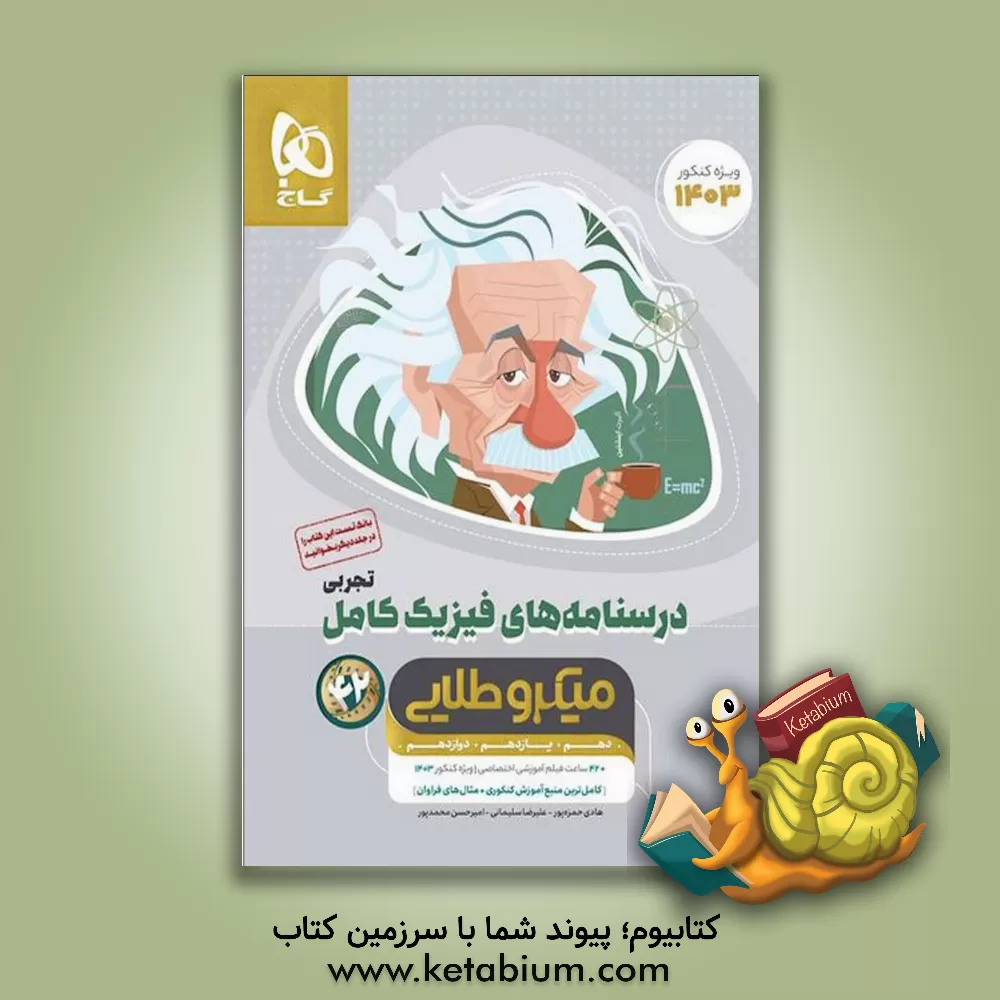 کتاب درسنامه های فیزیک کامل تجربی |اثر علیرضا سلیمانی