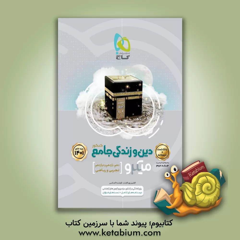 کتاب دین و زندگی جامع کنکور اثر افشین پورافشار