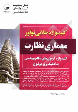 کتاب کلیدواژه طلایی نوآور معماری نظارت: کلیدواژه آزمون‌های نظام مهندسی به تفکیک ریزموضوع ... اثر محمدحسین علیزاده‌برزی