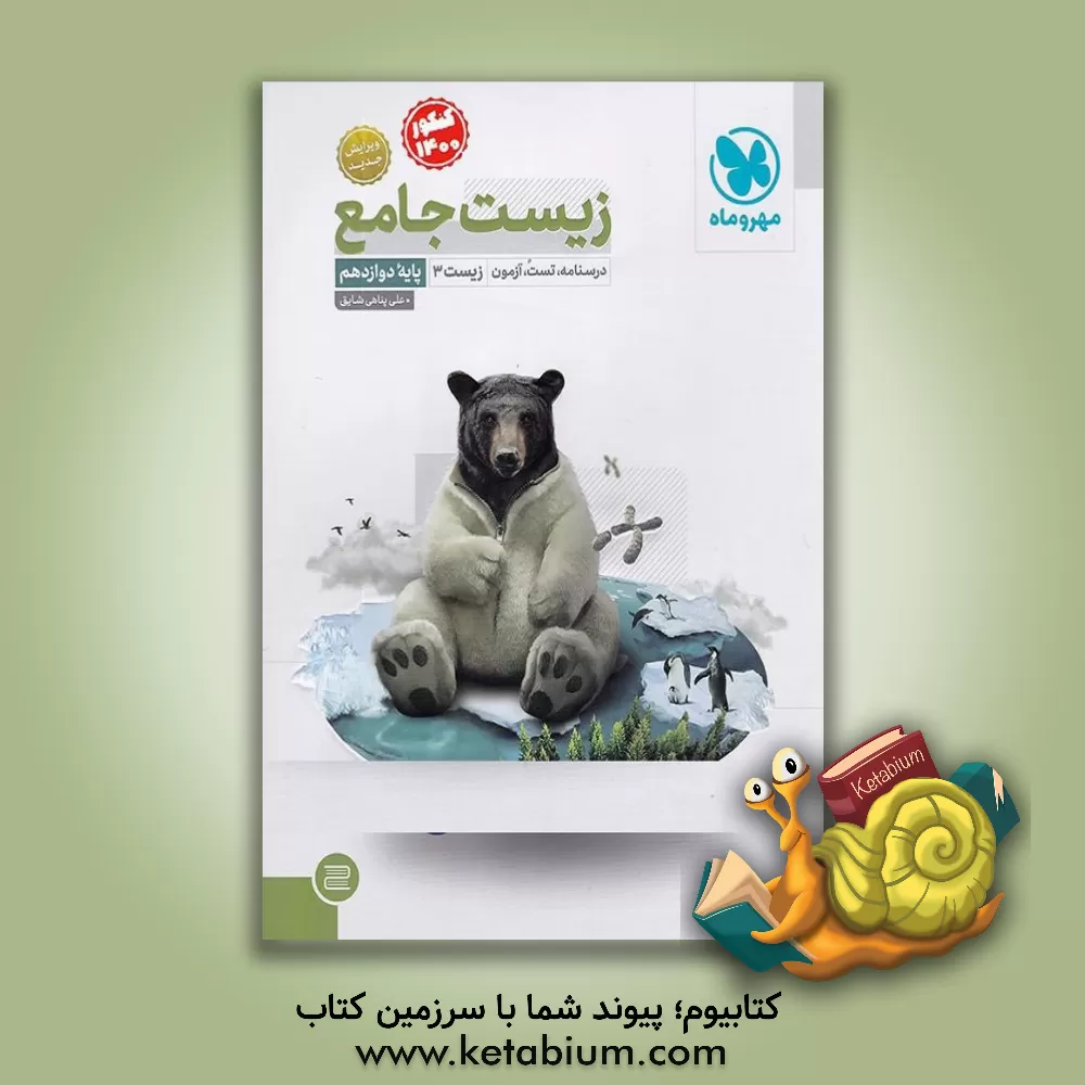 کتاب زیست جامع: درسنامه، تست، آزمون زیست 3 پایه دوازدهم اثر علی پناهی‌شقایق