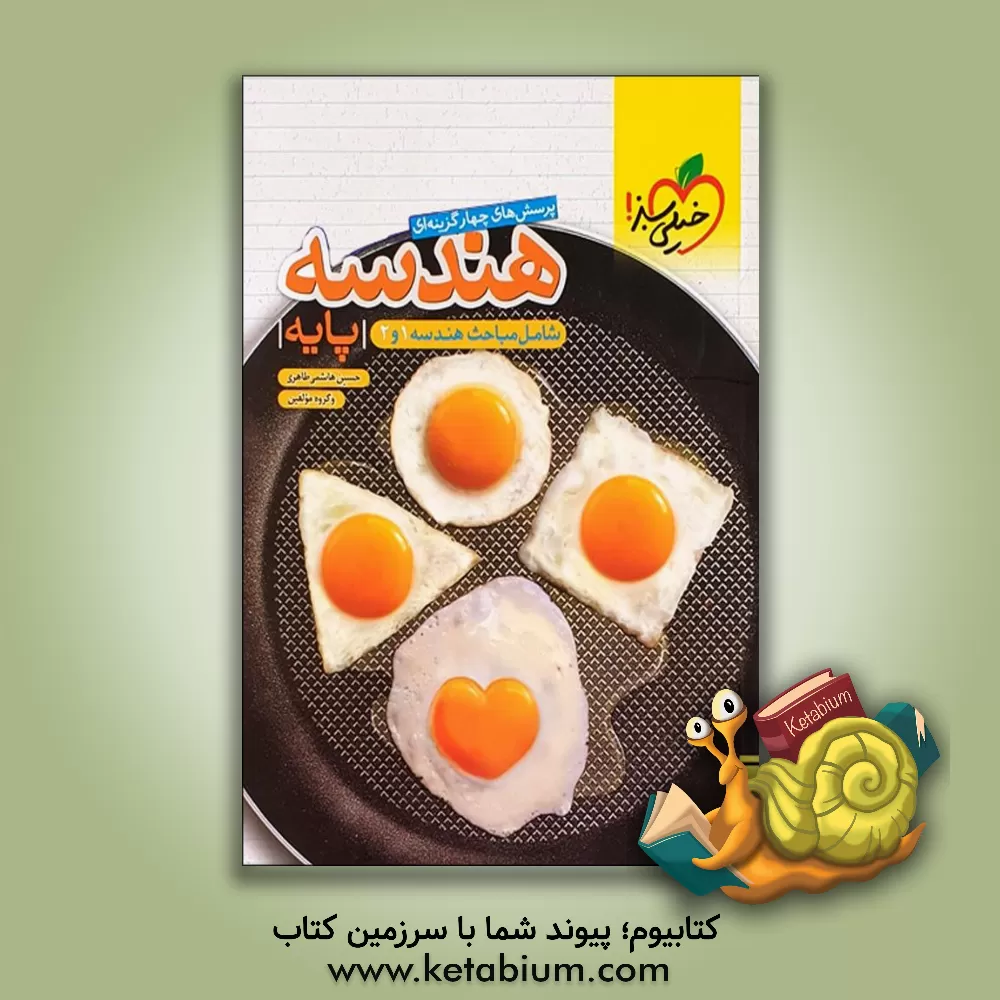 کتاب پرسش‌های چهارگزینه‌ای هندسه پایه - شامل مباحث هندسه 1 و 2 اثر حسین هاشمی‌طاهری