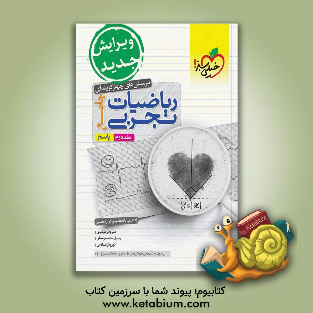 کتاب پرسش‌های چهارگزینه‌ای ریاضیات تجربی جامع: پاسخ - (دهم، یازدهم، دوازدهم) اثر رسول محسنی‌منش