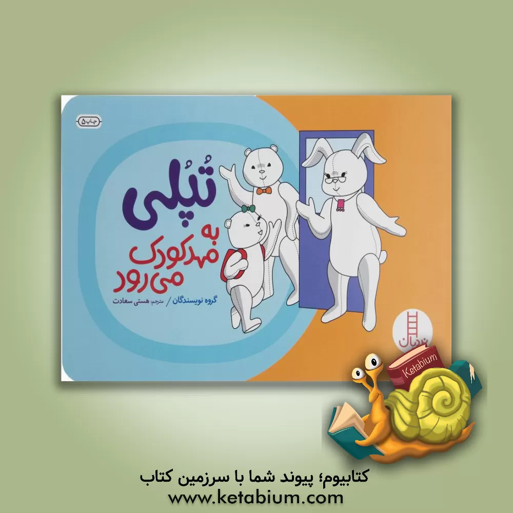 کتاب تپلی به مهدکودک می‌رود (درباره‌ی رفتن به آمادگی) اثر هستی سعادت