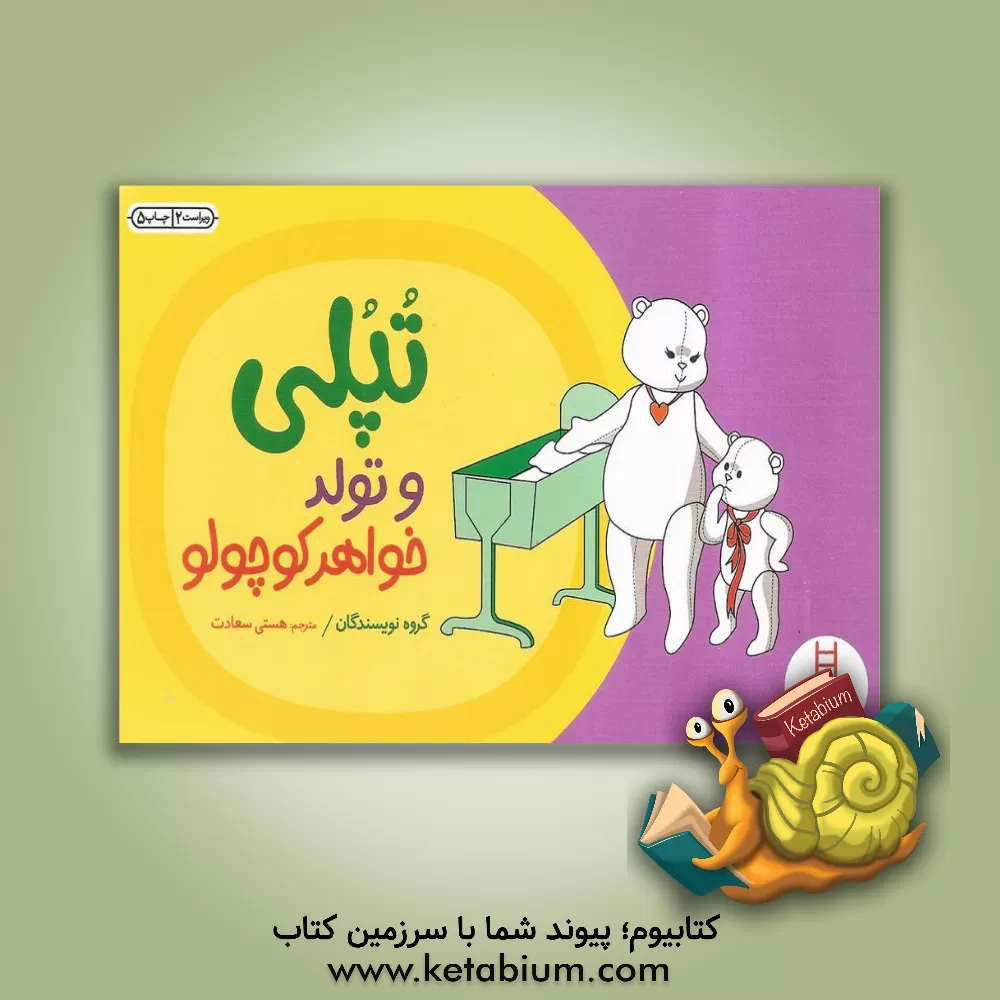 کتاب تپلی و تولد خواهر کوچولو اثر هستی سعادت