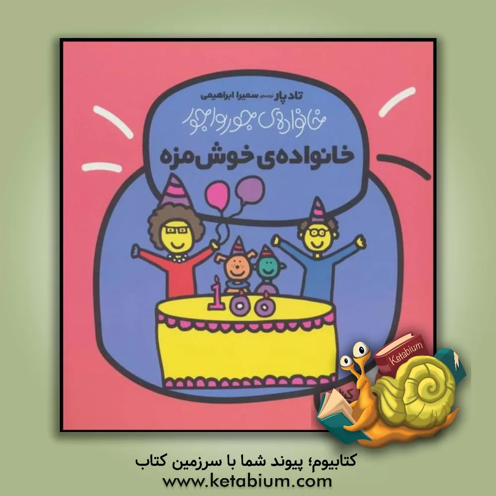 کتاب خانواده ی خوش مزه |اثر تاد پار