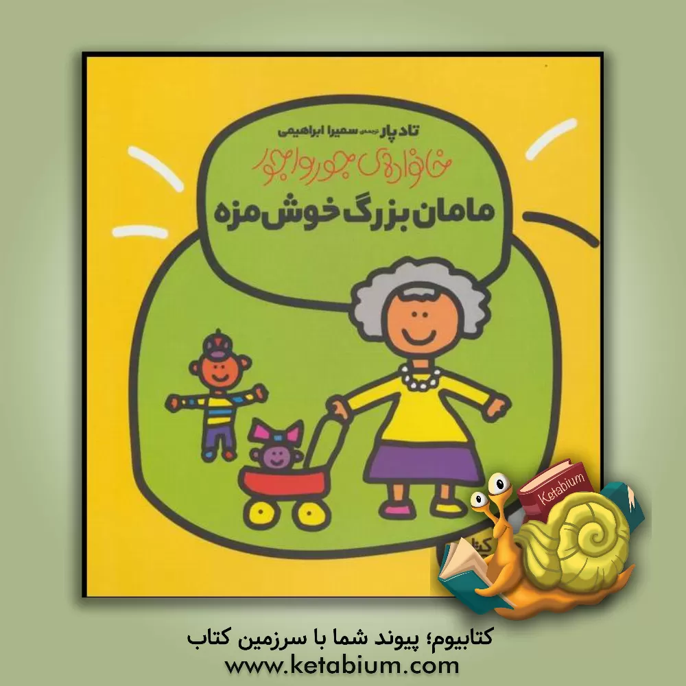 کتاب مامان‌بزرگ خوش‌مزه اثر تاد پار